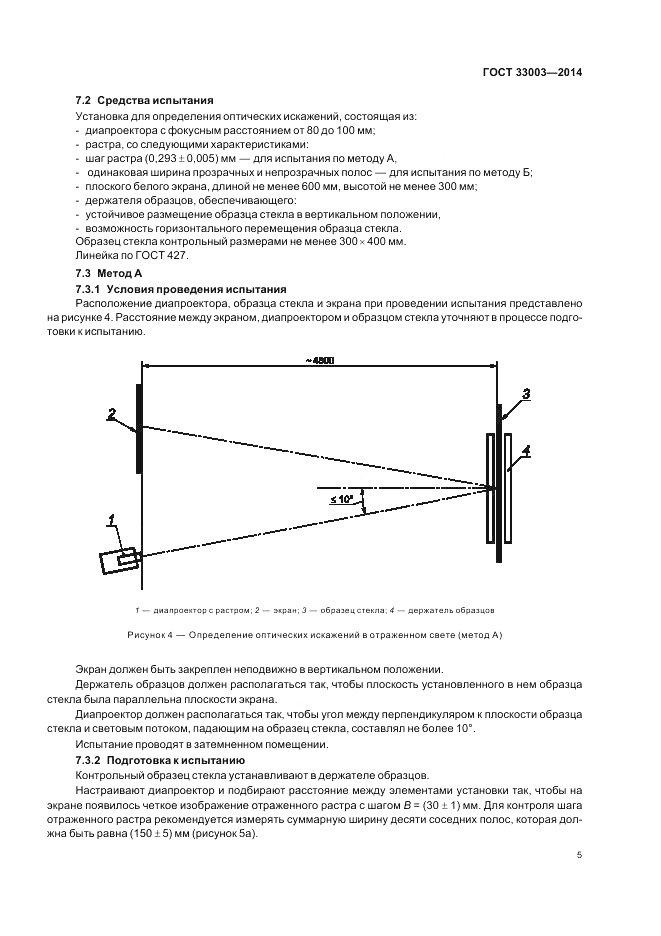 ГОСТ 33003-2014, страница 7