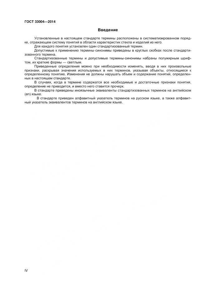 ГОСТ 33004-2014, страница 4