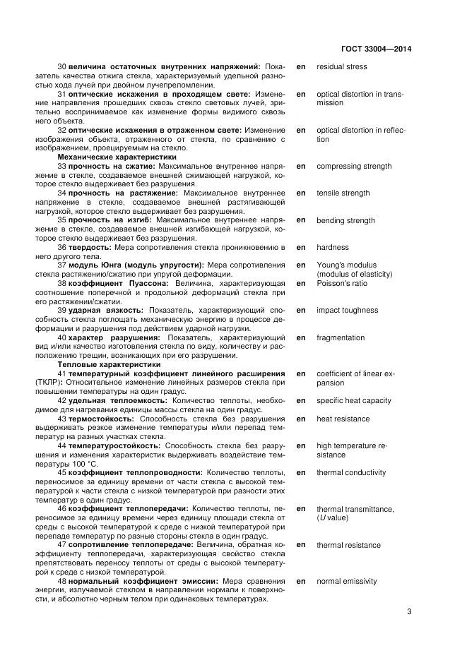 ГОСТ 33004-2014, страница 7