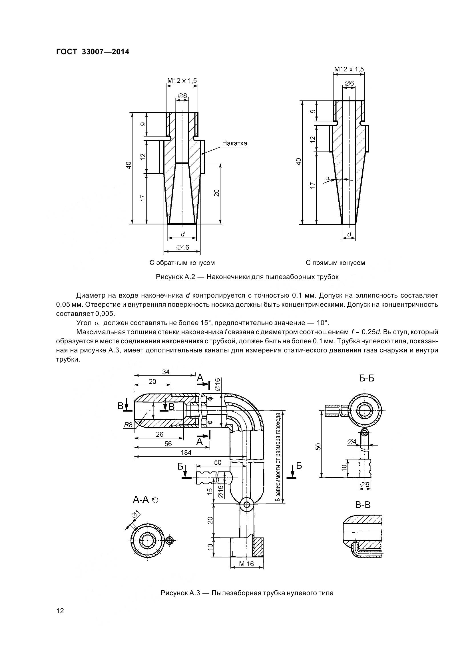 ГОСТ 33007-2014, страница 18