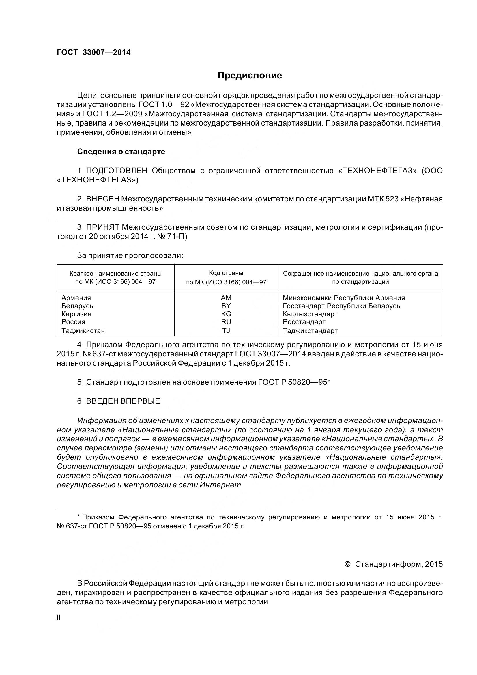 ГОСТ 33007-2014, страница 2