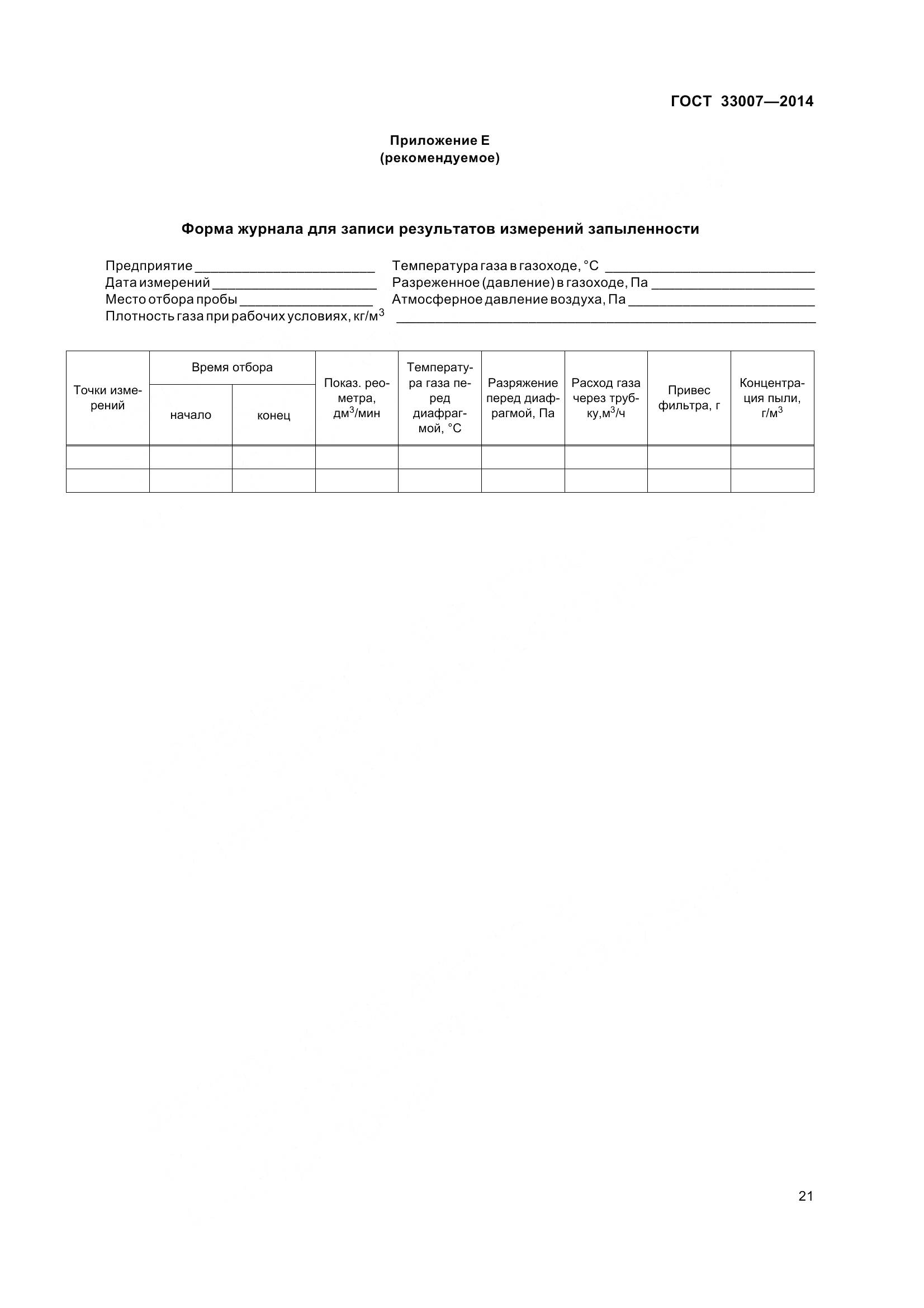 ГОСТ 33007-2014, страница 27