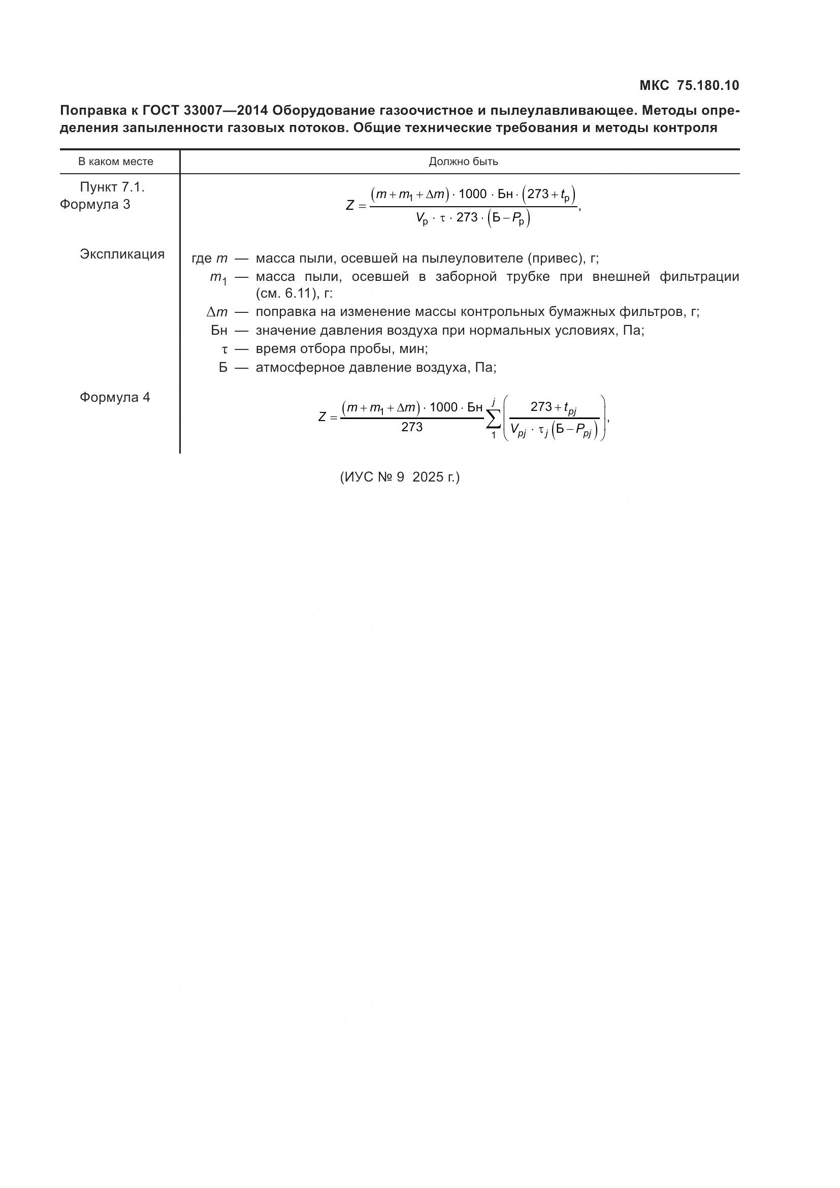 ГОСТ 33007-2014, страница 6