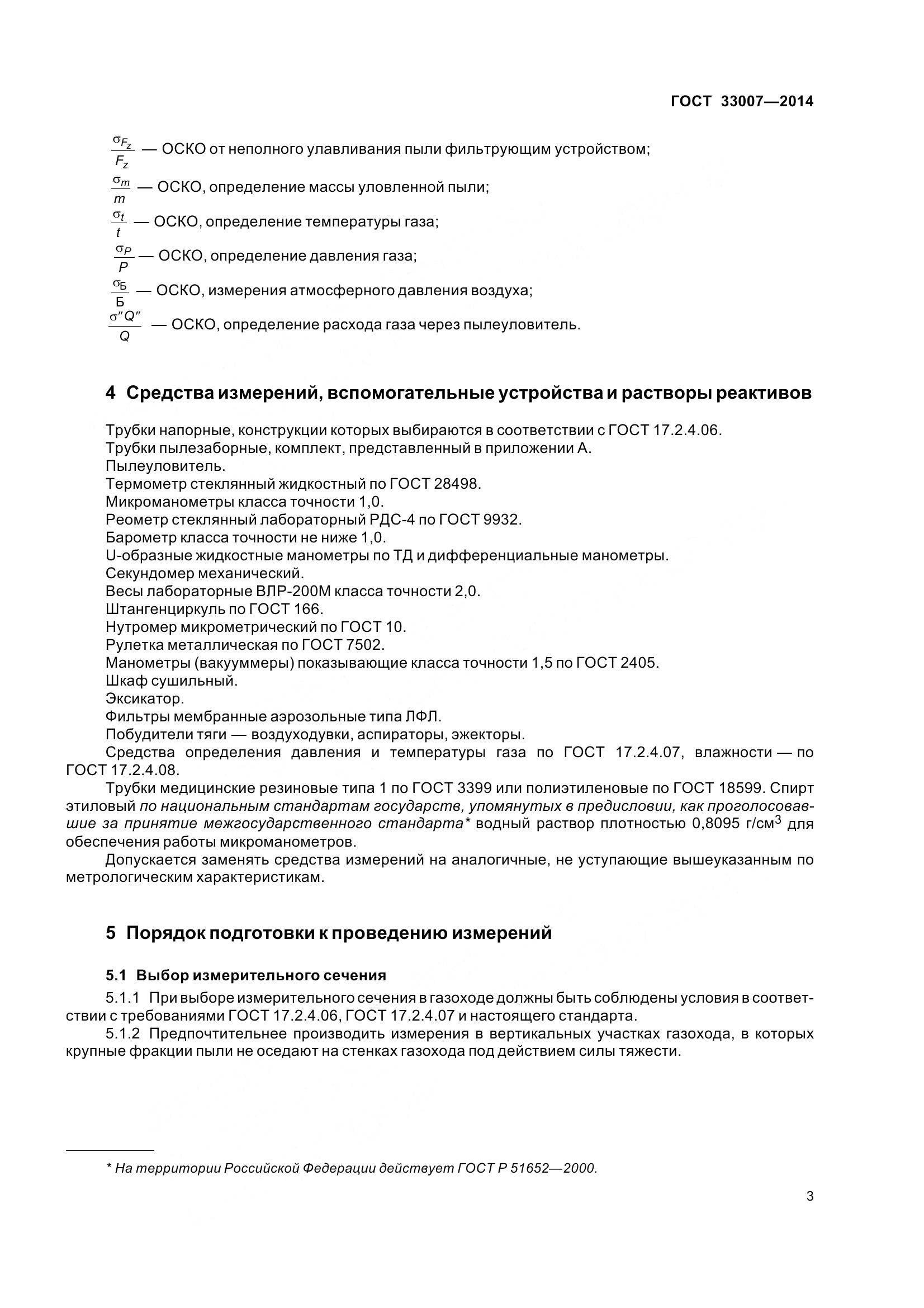 ГОСТ 33007-2014, страница 9