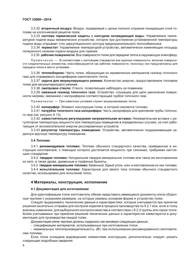 ГОСТ 33008-2014, страница 12