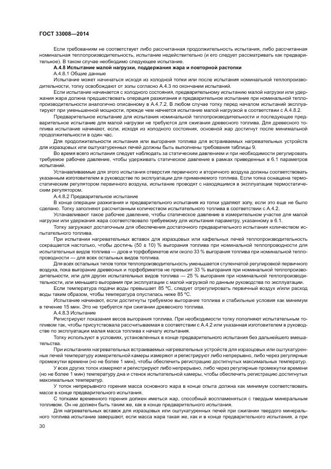 ГОСТ 33008-2014, страница 36