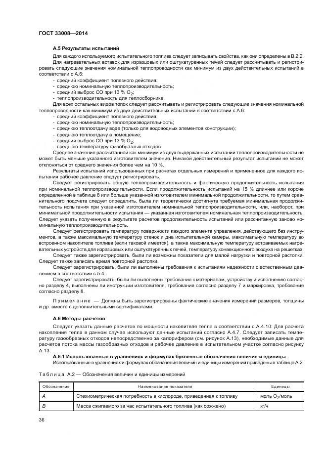 ГОСТ 33008-2014, страница 42