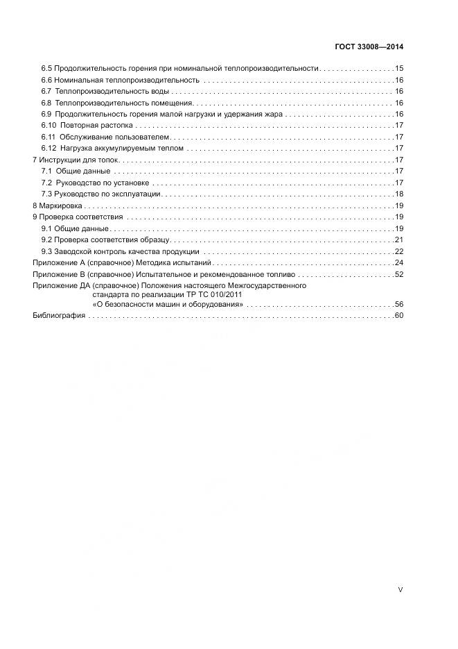 ГОСТ 33008-2014, страница 5