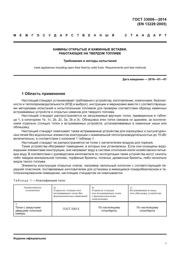 ГОСТ 33008-2014, страница 7