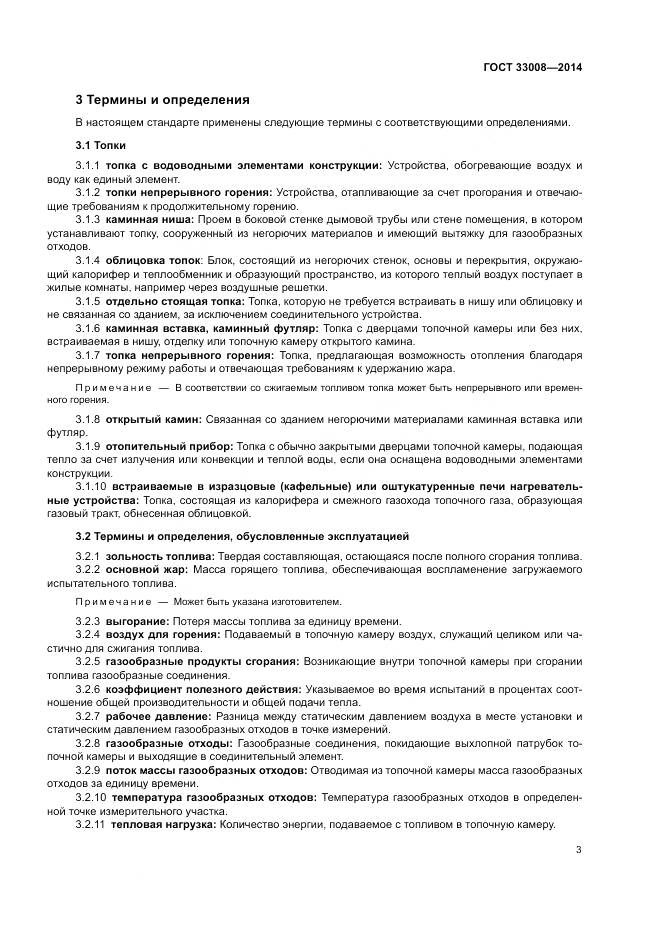 ГОСТ 33008-2014, страница 9