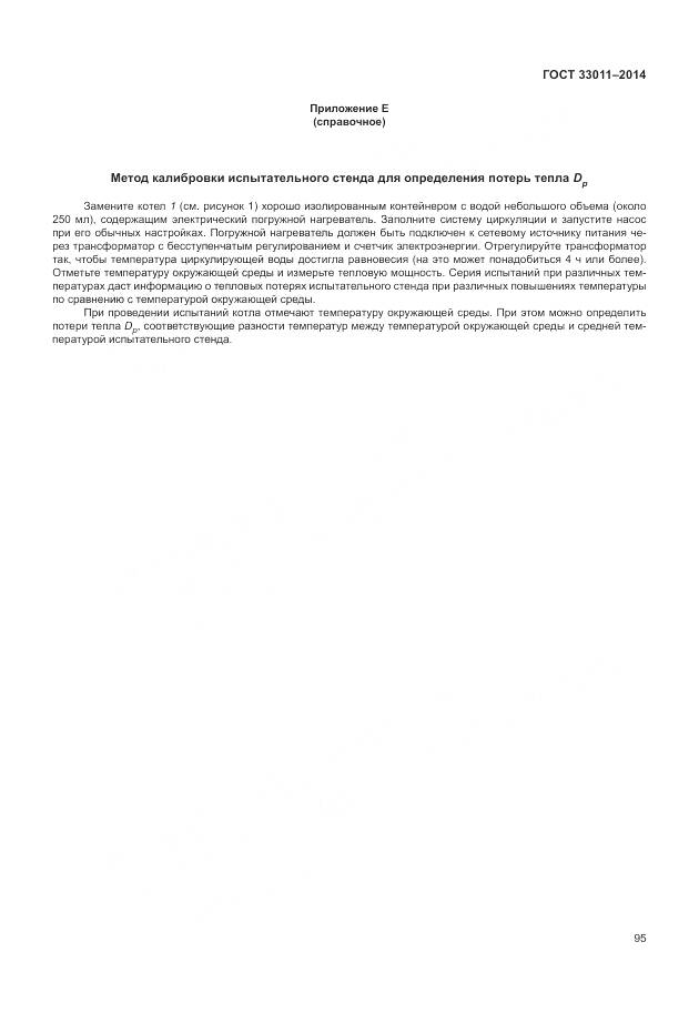 ГОСТ 33011-2014, страница 100
