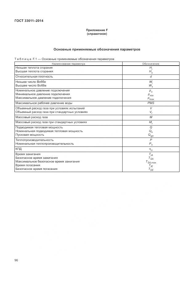 ГОСТ 33011-2014, страница 101