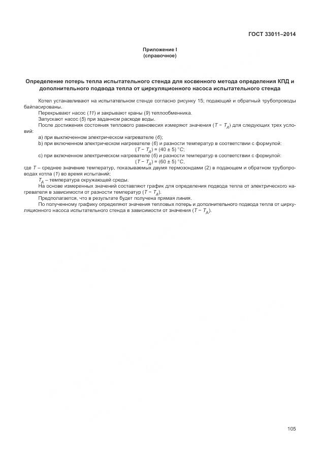 ГОСТ 33011-2014, страница 110