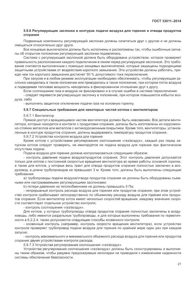 ГОСТ 33011-2014, страница 26