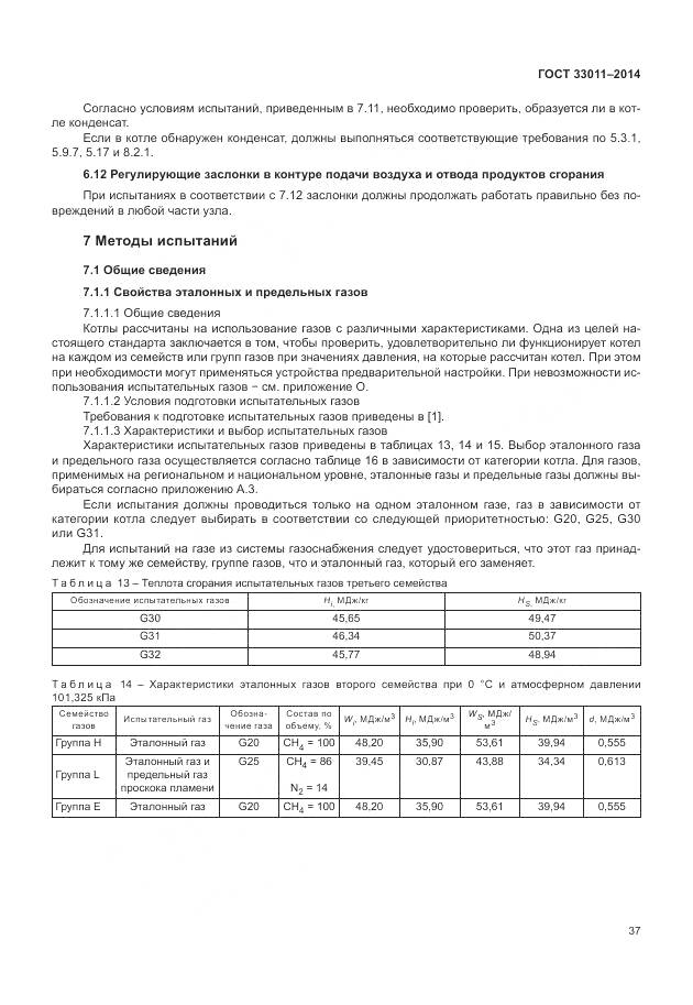 ГОСТ 33011-2014, страница 42