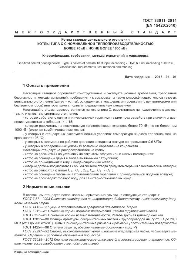 ГОСТ 33011-2014, страница 6