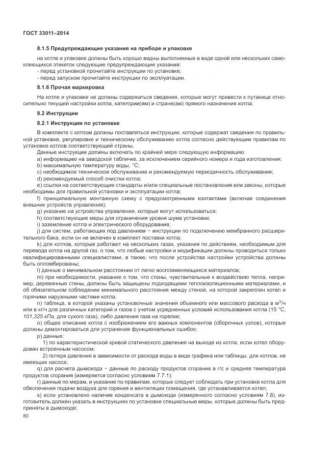 ГОСТ 33011-2014, страница 85