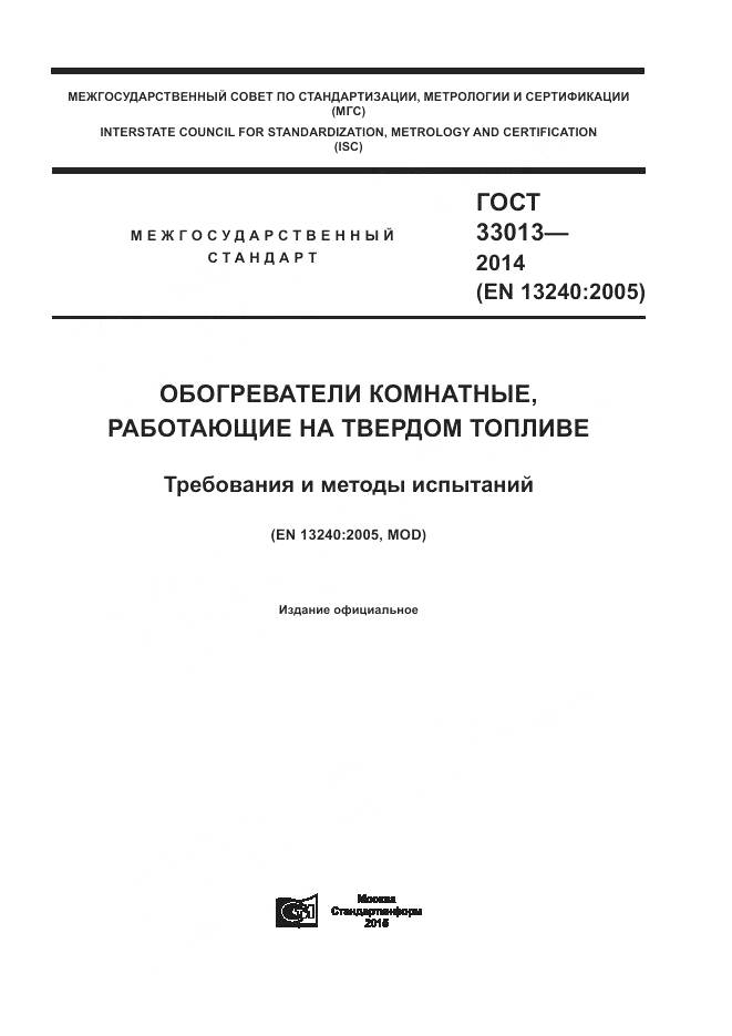 ГОСТ 33013-2014, страница 1