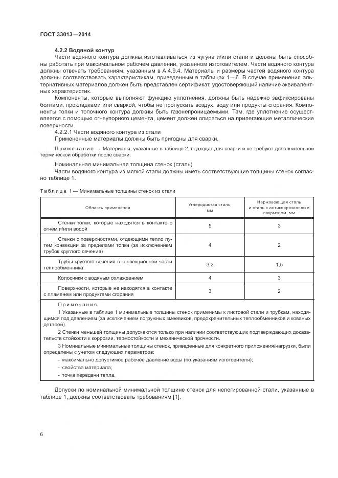 ГОСТ 33013-2014, страница 10