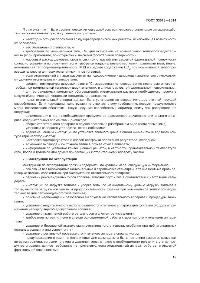 ГОСТ 33013-2014, страница 19