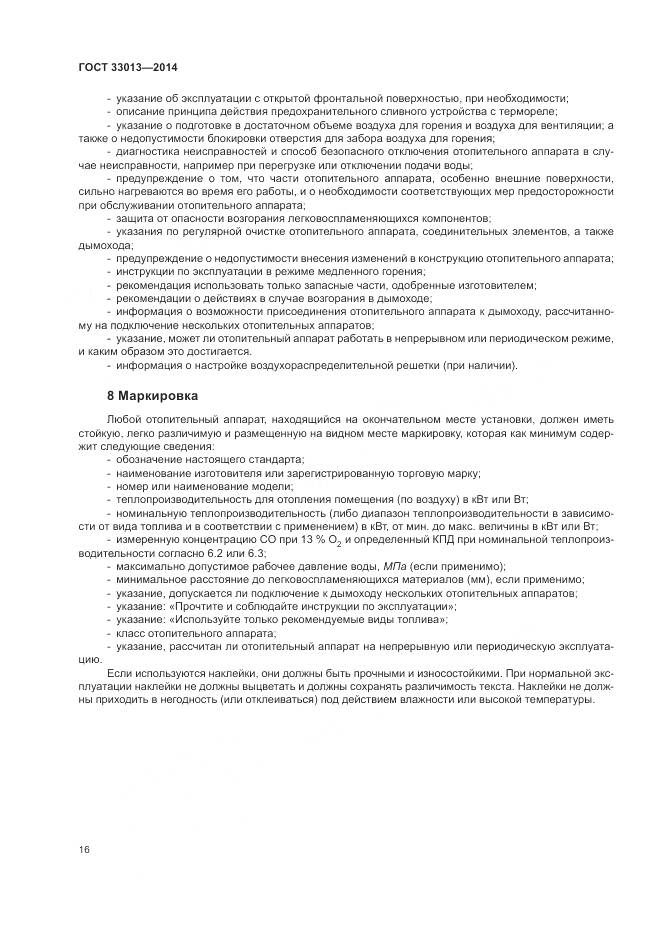 ГОСТ 33013-2014, страница 20