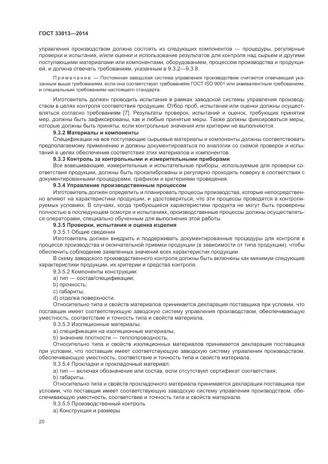 ГОСТ 33013-2014, страница 24