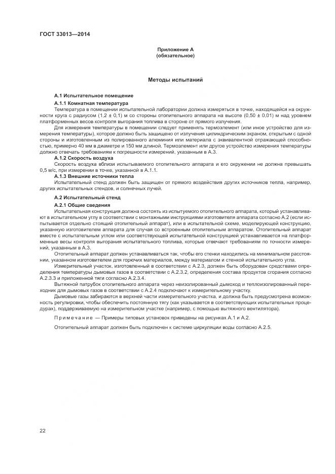 ГОСТ 33013-2014, страница 26