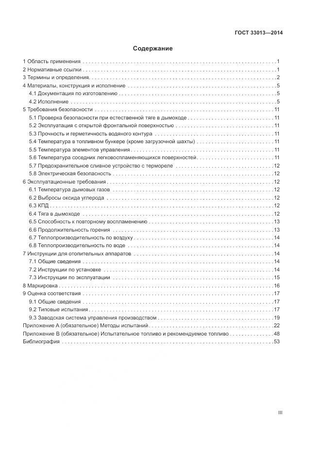 ГОСТ 33013-2014, страница 3