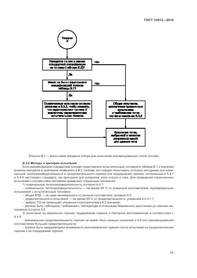 ГОСТ 33013-2014, страница 53