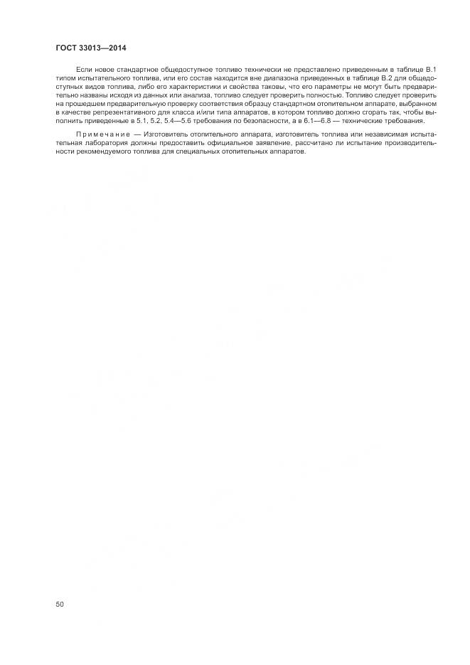 ГОСТ 33013-2014, страница 54