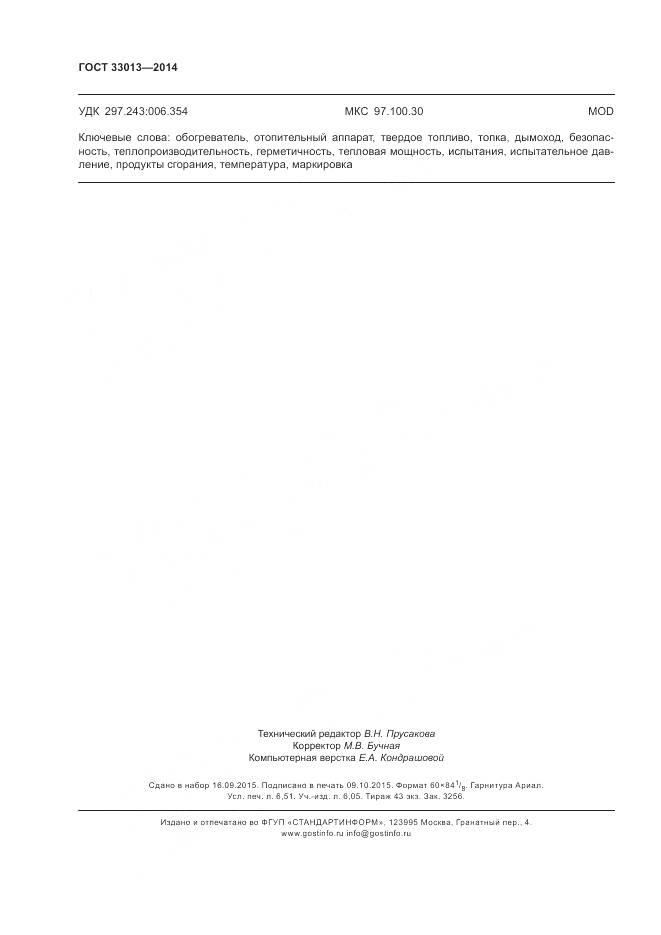 ГОСТ 33013-2014, страница 58