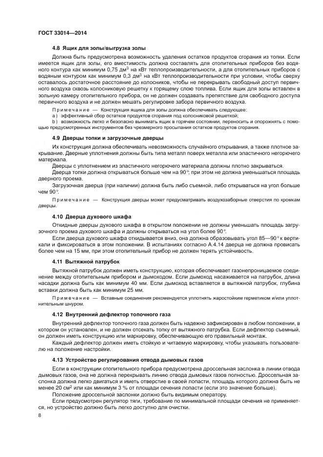 ГОСТ 33014-2014, страница 12