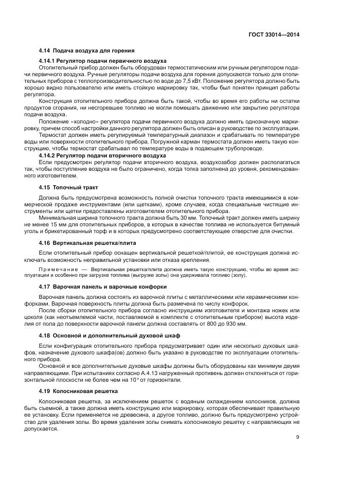 ГОСТ 33014-2014, страница 13