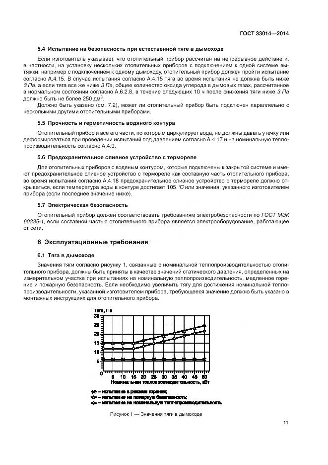 ГОСТ 33014-2014, страница 15