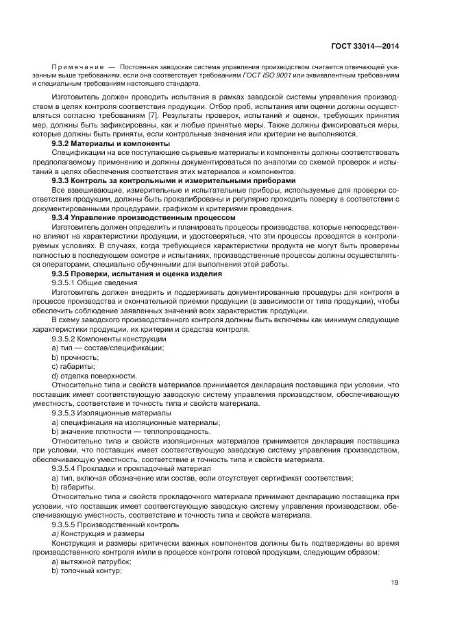 ГОСТ 33014-2014, страница 23