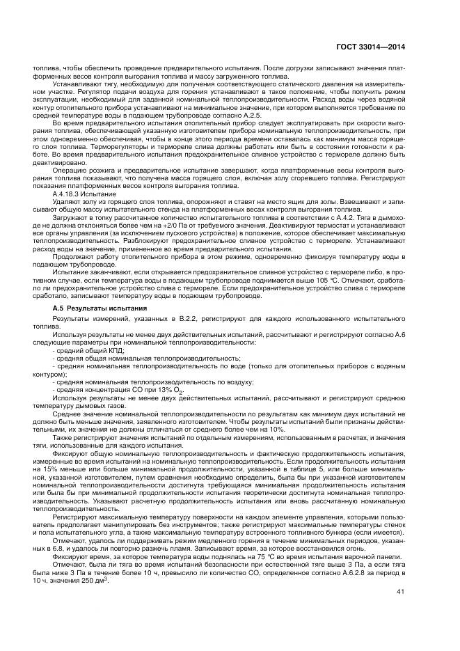 ГОСТ 33014-2014, страница 45