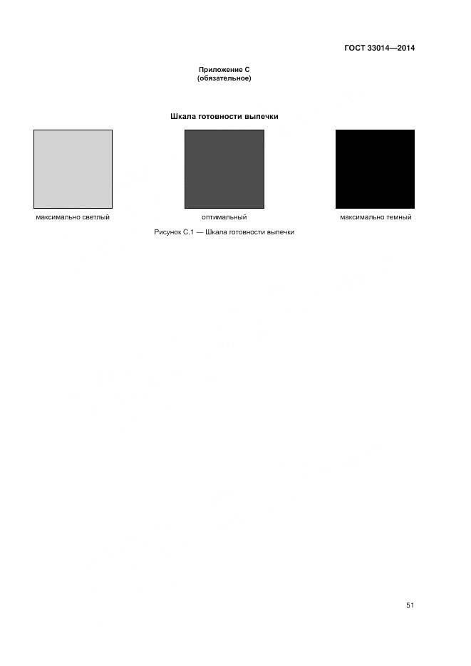 ГОСТ 33014-2014, страница 55