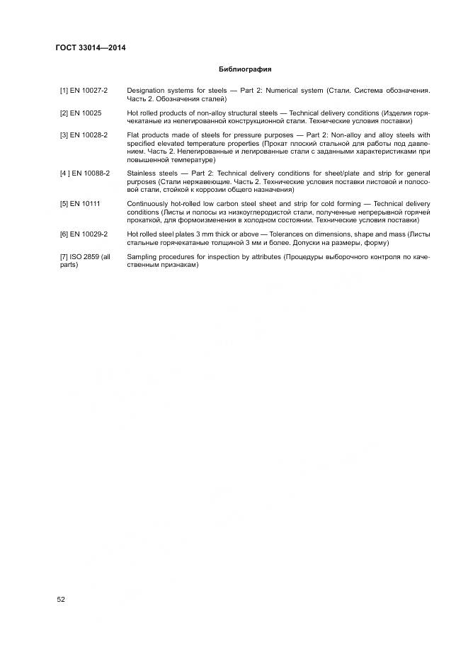 ГОСТ 33014-2014, страница 56