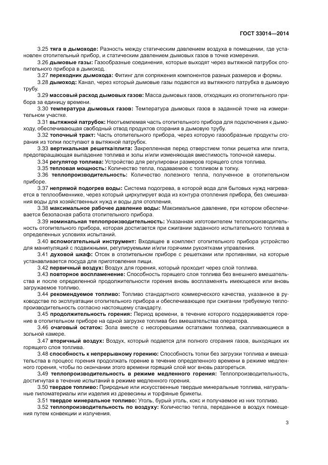 ГОСТ 33014-2014, страница 7