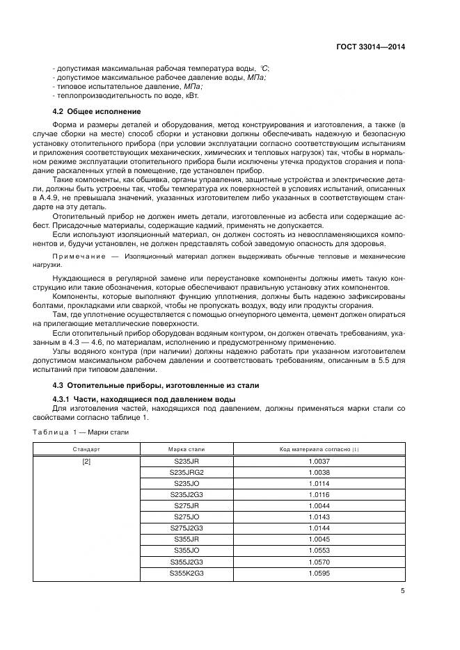 ГОСТ 33014-2014, страница 9