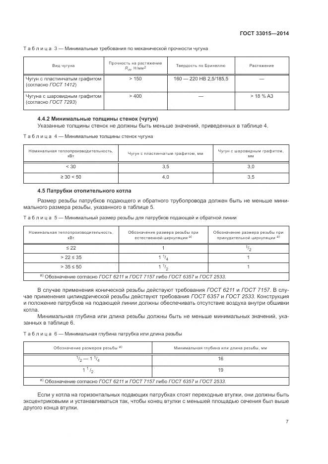 ГОСТ 33015-2014, страница 11