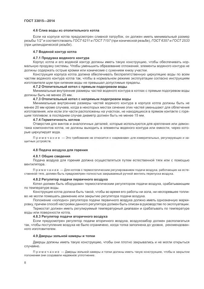 ГОСТ 33015-2014, страница 12