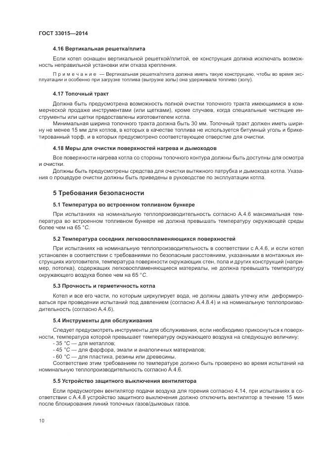 ГОСТ 33015-2014, страница 14