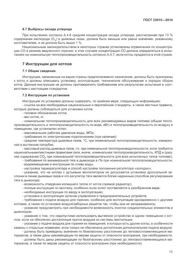 ГОСТ 33015-2014, страница 17