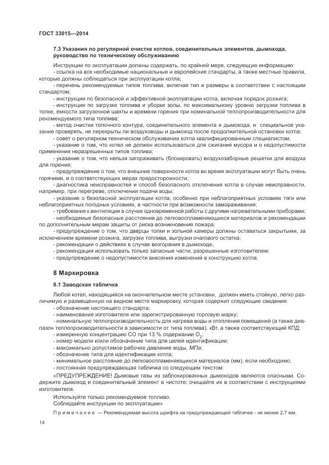 ГОСТ 33015-2014, страница 18