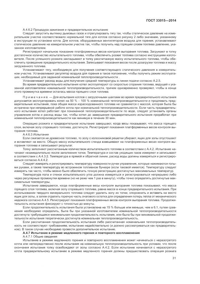 ГОСТ 33015-2014, страница 35