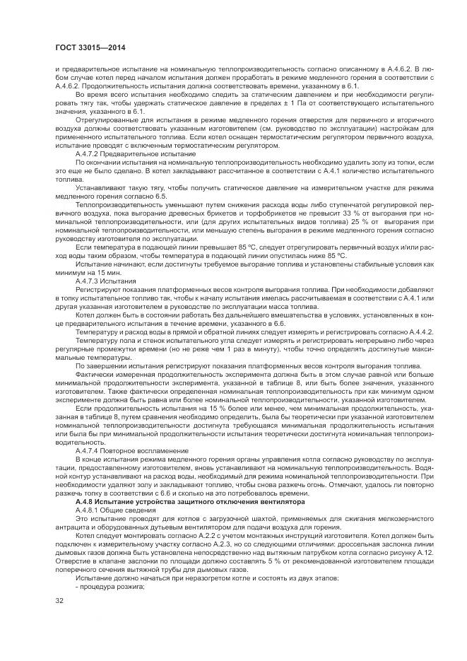 ГОСТ 33015-2014, страница 36