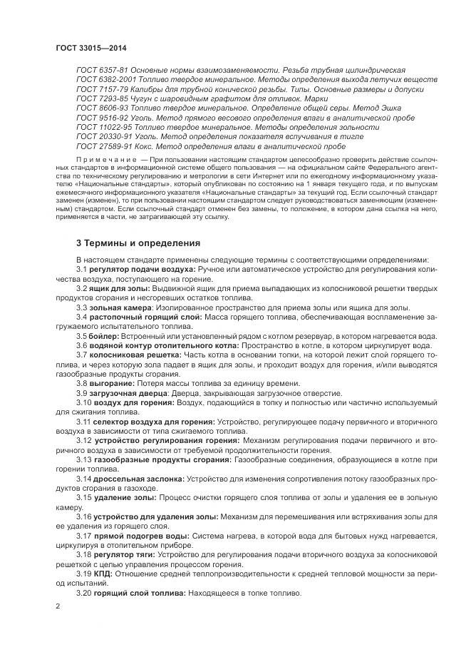 ГОСТ 33015-2014, страница 6