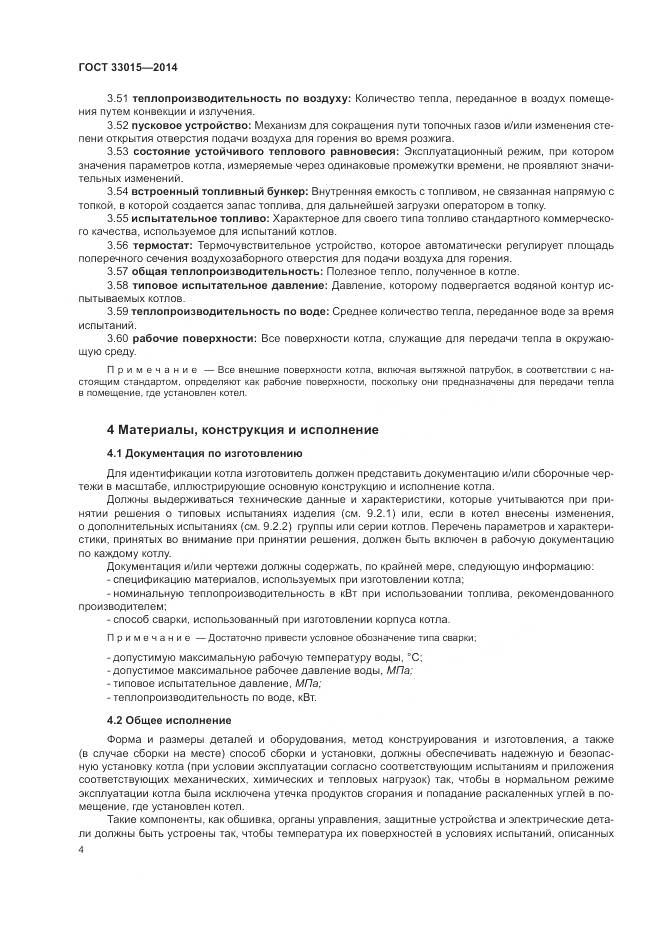 ГОСТ 33015-2014, страница 8