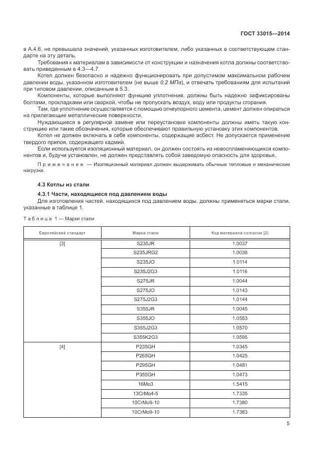 ГОСТ 33015-2014, страница 9